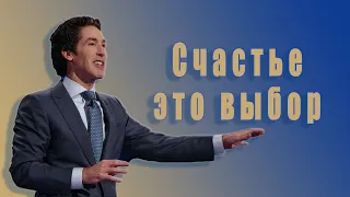 Счастье - это выбор. 30 глава. Твоя лучшая жизнь сегодня. Джоел Остин. Аудиокнига.