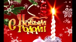 С Новым Годом! Волшебное видео поздравление, поздравьте близких