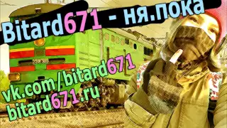 Bitard671 - Ня.пока! Летит голова, От любви моей глаза в слезах