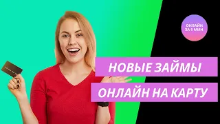 Новые займы на карту онлайн без отказа и проверок