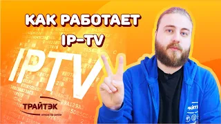 Как работает IPTV?