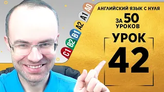 Английский язык для среднего уровня за 50 уроков A2 Уроки английского языка Урок 42