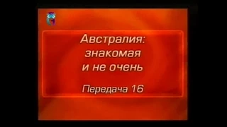 Австралия. Передача 16. Каково быть русским в Австралии