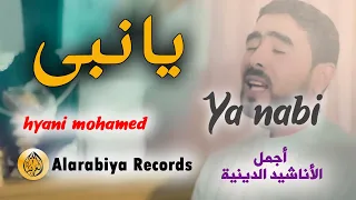 Alarabiya Records – Ya Nabi | The Best of Anachid | محمد الحياني ــ  يا نبي