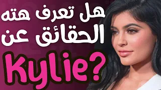 10 حقائق لا تعرفها عن أصغر ملياردية في العالم كايلي جينر | Kylie Jenner