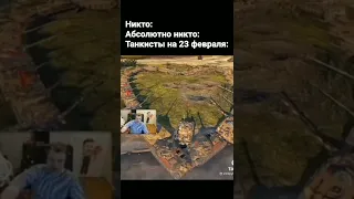 АКТЁР ПОЗДРАВЛЯЕТ ТАНКИСТОВ И ВСЕХ ОСТАЛЬНЫХ МУЖЧИН С 23 ФЕВРАЛЯ |World of Tanks| #shorts