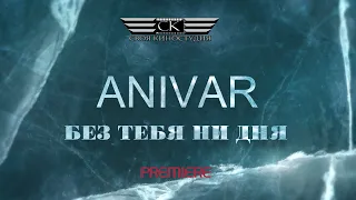 Anivar - Без тебя ни дня (2021)