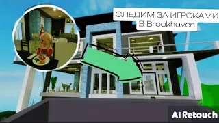 Следим за игроками в Brookhaven RP