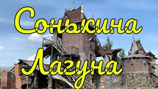 Уральский Диснейленд - Сонькина Лагуна г. Сатка Челябинская Область