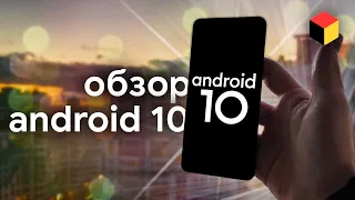 Обзор Android 10 и сравнение с Android 9.0 Pie: еще ближе к iOS