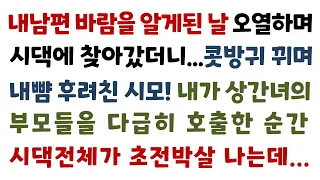 실화사연-내남편 바람을 알게된 날! 오열하며 시댁에 찾아갔더니 콧방귀 뀌며 내뺨 후려친 시모! 내가 상간녀의 부모들을 다급히 호출한 순간 시댁전체가 초전박살 나는데_사연읽어주는여자