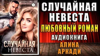 Случайная невеста. Любовный роман (Алина Аркади) Аудиокнига