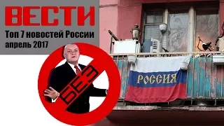 Вести БЕЗ Киселева. Топ 7 новостей России. Апрель 2017