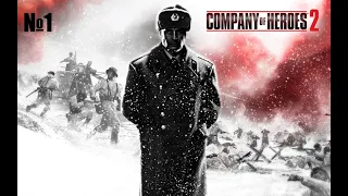 Company of Heroes 2 Сталинградский вокзал и выжженная земля.