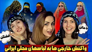 واکنش جالب و عجیب خارجی ها به لباس های سنتی و محلی ایرانی ❌️ Iranian traditional dress
