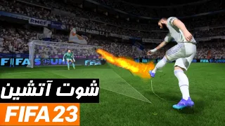 آموزش کامل پاور شات🔥بهترین روش گل زنی در ⚽فیفا 23⚽ • FIFA 23 POWER SHOT TUTORIAL