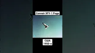 Convair XFY-1 Pogo | Experimental aircraft | USA | 1950's | ИСТОРИКА Live