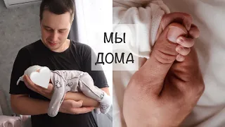 ПЕРВЫЕ ДНИ  ДОМА С МАЛЫШОМ🤍| КАК НАЗВАЛИ СЫНА?