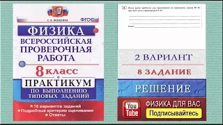 8 задание 2 варианта ВПР 2020 по физике 8 класс С.Б.Бобошина (18 вариантов)