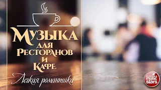 МУЗЫКА ДЛЯ РЕСТОРАНОВ И КАФЕ ☕ КРАСИВЫЕ МЕЛОДИИ ДЛЯ ДУШИ ☕ MUSIC FOR RESTAURANTS AND CAFES