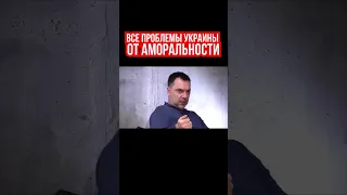 Арестович: Бликов аморальности в Украине будет еще больше. Война - этому способствует