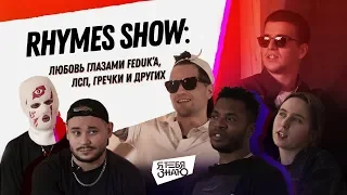 Rhymes show. Любовь глазами Федука, ЛCП, Жака Энтони и других (Я ТЕБЯ ЗНАЮ prod.)