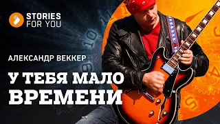 У ТЕБЯ МАЛО ВРЕМЕНИ А.ВЕККЕР/official video клип. ИСТОРИИ для ТЕБЯ #утебямаловремени #владкотлярский