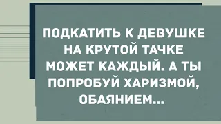 Подкатить к девушке на крутой  тачке может каждый. Смех! Юмор! Позитив!