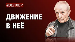 ДВИЖЕНИЕ В НЕЁ: ДОСТИЖЕНИЯ КРЕМЛЯ - #Веллер 04 10 2022