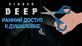 Hidden Deep: Мультиплеер наше всё #hiddendeep