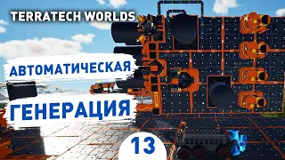 АВТОМАТИЧЕСКАЯ ГЕНЕРАЦИЯ! - #13 ПРОХОЖДЕНИЕ TERRATECH WORLDS