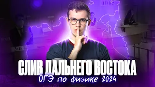 Разбор Дальнего Востока. СЛИВ ЗАДАНИЙ ОГЭ по ФИЗИКЕ 2024 | Азат Адеев