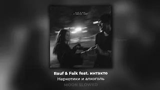 Rauf & Faik feat. интакто - Наркотики и алкоголь (slowed)