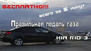 Правильная педаль газа KIA RIO 3, бесплатно и за 5 минут!!!