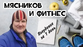 Как похудеть, за 1 день. Я на фитнес ща!!!!