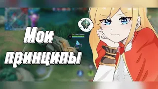 Принципы, которыми я руководствуюсь в Mobile Legends 🦋