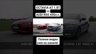 OCTAVIA A7 1.8T 420л.с. vs AUDI RS5 2.9T 450л.с. #автоврн #octaviaa7 #audirs5 #audi #skoda #skoda