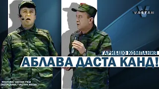 Аблава дасти Ташрифа канд!!!