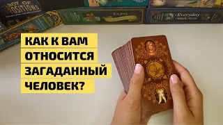 Узнайте, как к вам относится загаданный человек. Таро расклад.