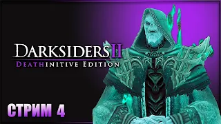 Дорога к Дереву жизни! Вечный трон и Советник! ➤ Darksiders II Deathinitive Edition #4