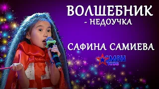 Сафина Самиева "Волшебник недоучка" - 1 тур - Асман Kids