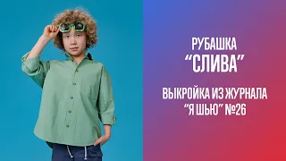 Рубашка "СЛИВА". Журнал "Я шью" №26