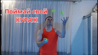 Как испытать кураж