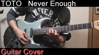 Toto - Never Enough (Guitar Cover) /Line 6 Helix スティーブルカサー完全カバー