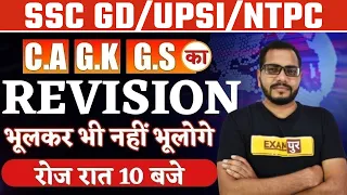 SSC GD/UPSI/NTPC | CURRENT AFFAIRS + STATIC GK + GS | Revision Class By Sanjeet Sir