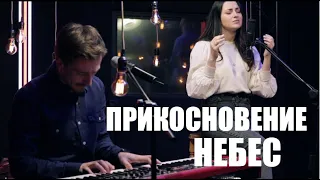 ФАВОР - Прикосновение небес (live) // Hillsong - Touch of Heaven