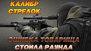 КАЛИБР КАК ИГРАТЬ ЗА СТРЕЛКА И КАКУЮ ОШИБКУ ДОПУСТИЛ ТОВАРИЩ #Poltonnbl