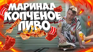 Копченый шашлык на пиве 🔥 Копченый шашлык на углях 🔥 Лучший рецепт шашлыка