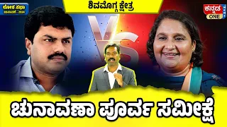 ಈಶ್ವರಪ್ಪ ಪೆಟ್ಟಿಗೆ ರಾಘವೇಂದ್ರ ಚಿತ್? ಗೀತಕ್ಕ ಗೆಲ್ತಾರ ಶಿವಮೊಗ್ಗ? Who will win Shimoga? Peoples Opinion