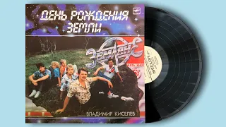 ЗЕМЛЯНЕ. ДЕНЬ РОЖДЕНИЯ ЗЕМЛИ. 1987. Винил